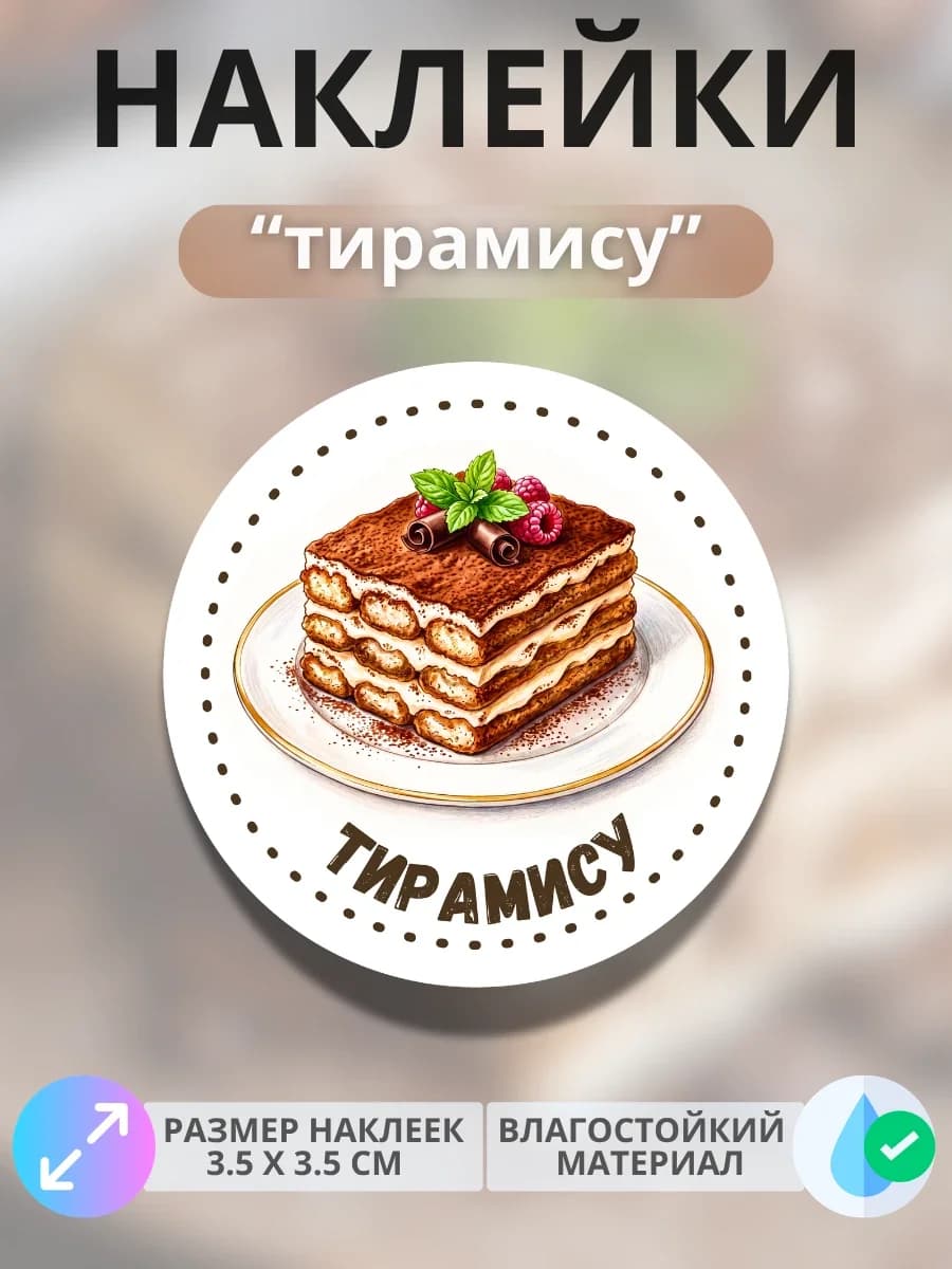 Наклейки маркеры Тирамису