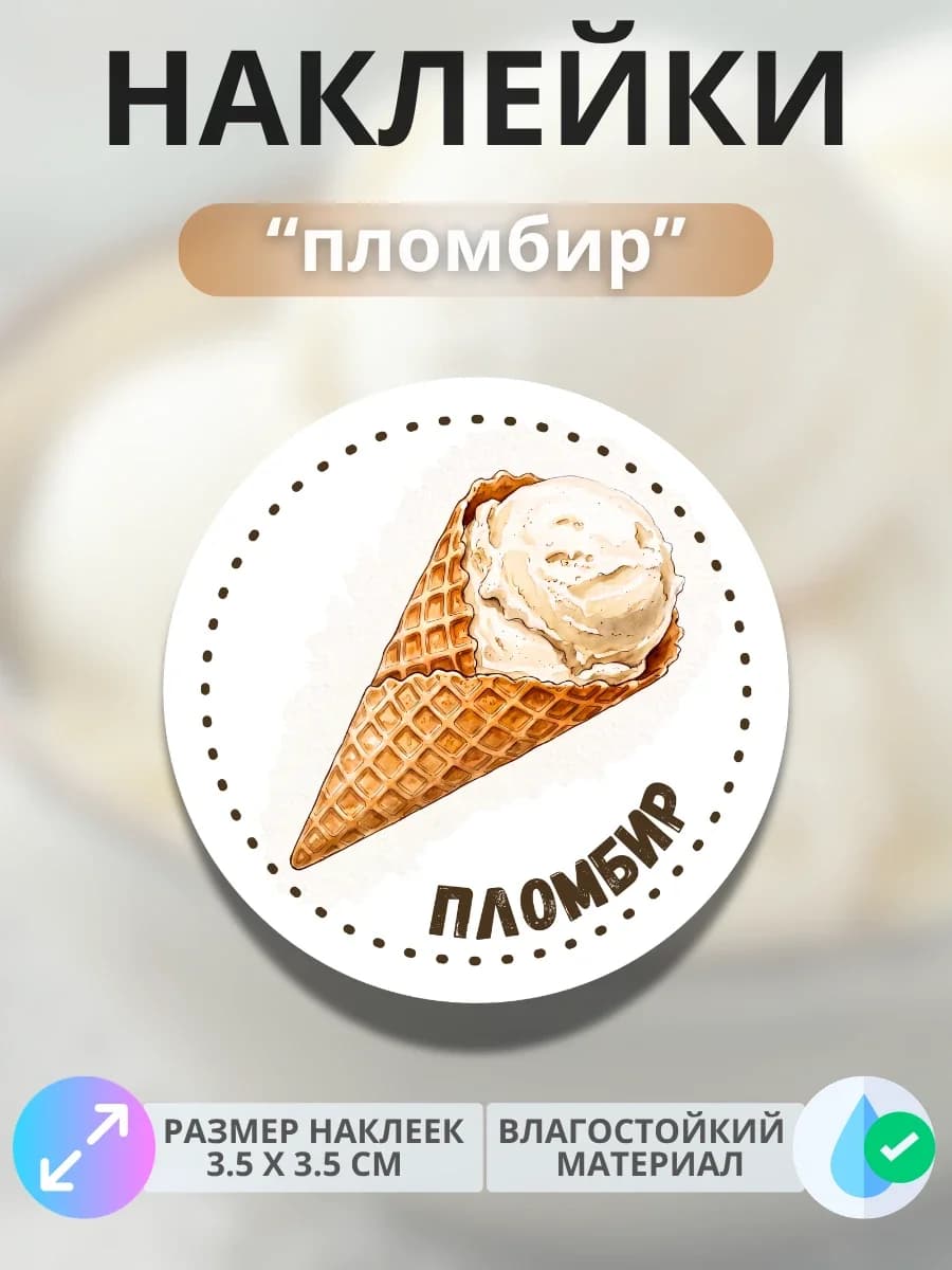 Наклейки маркеры Пломбир