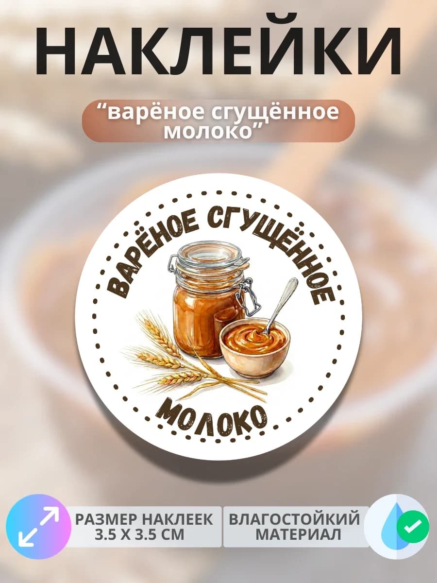 Наклейки маркеры Варёная сгущёнка