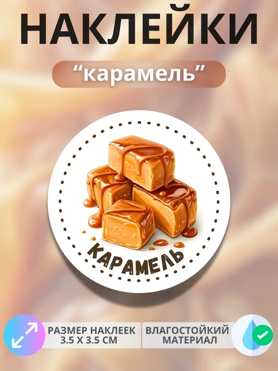 Наклейки маркеры Карамель