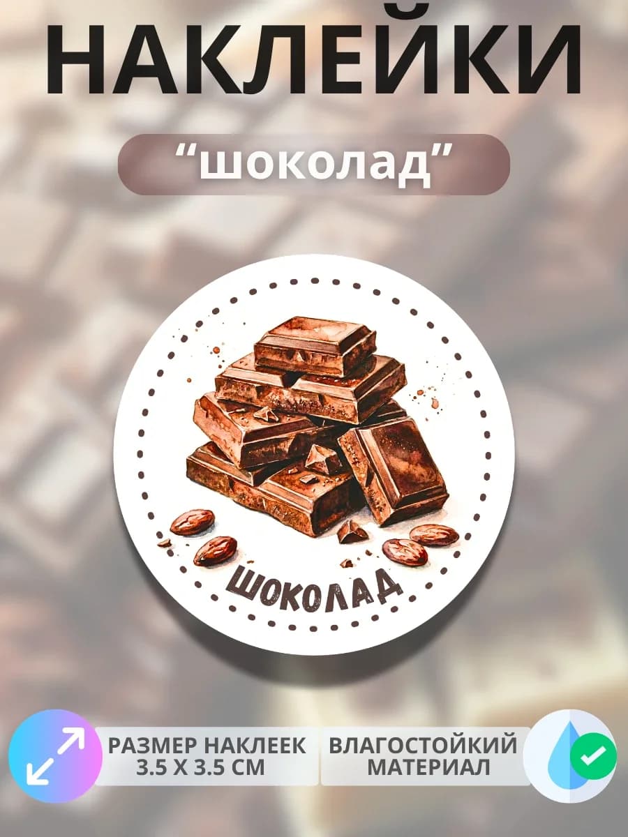 Наклейки маркеры Шоколад