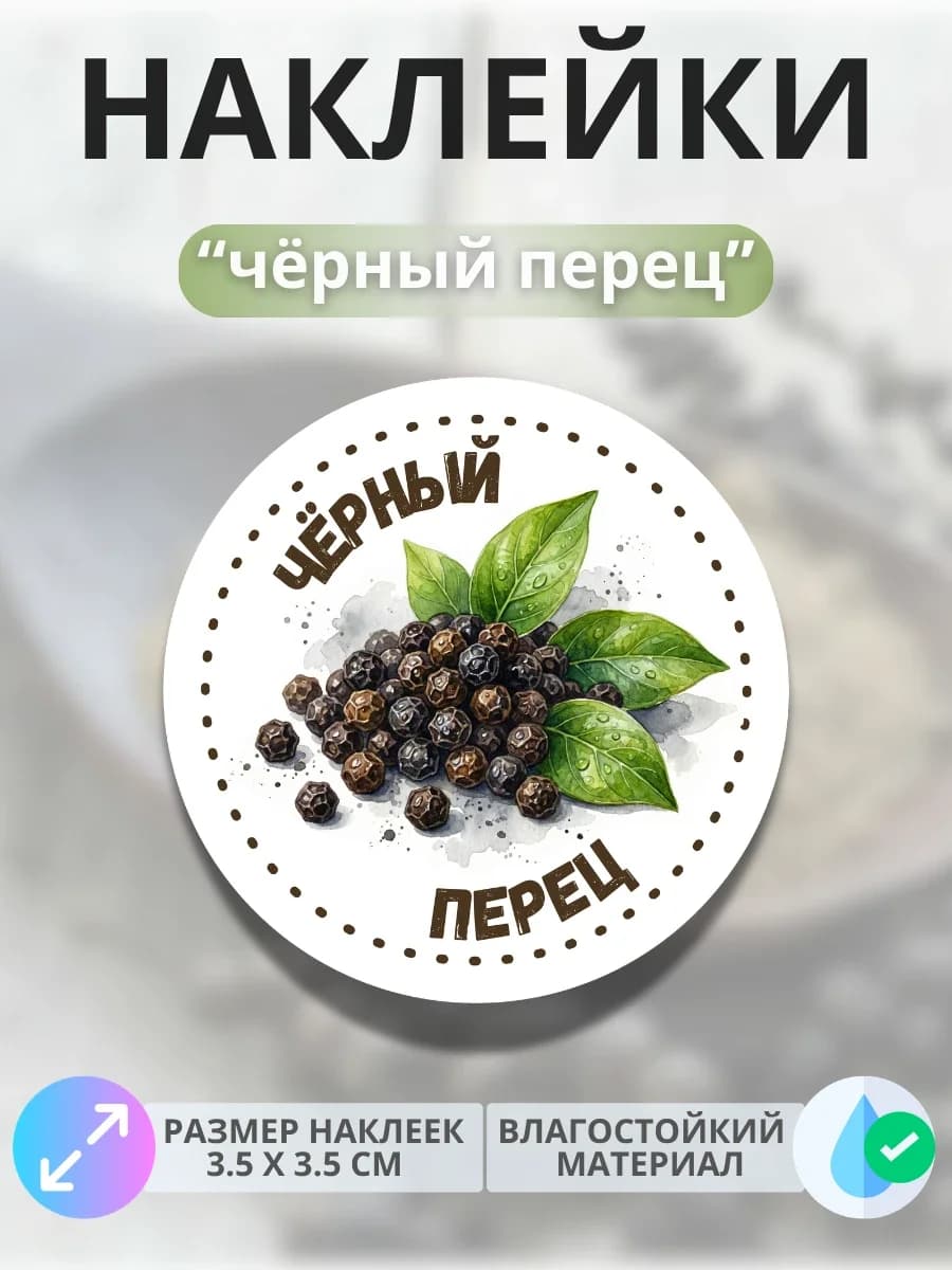 Наклейки маркеры Чёрный перец