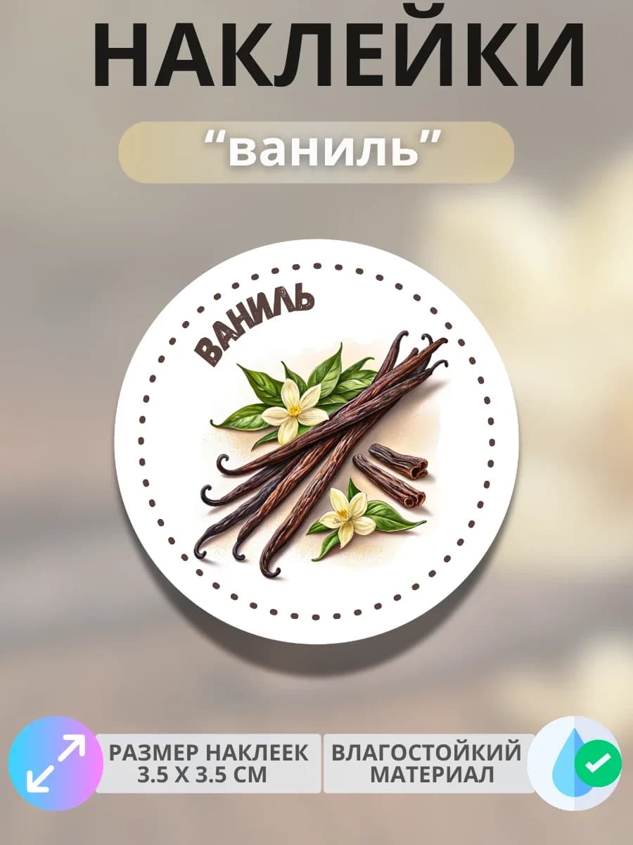 Наклейки маркеры Ваниль