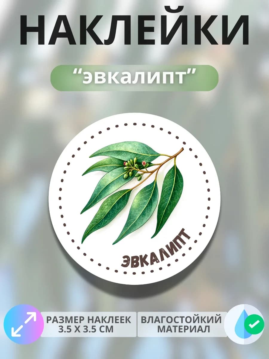 Наклейки маркеры Эвкалипт