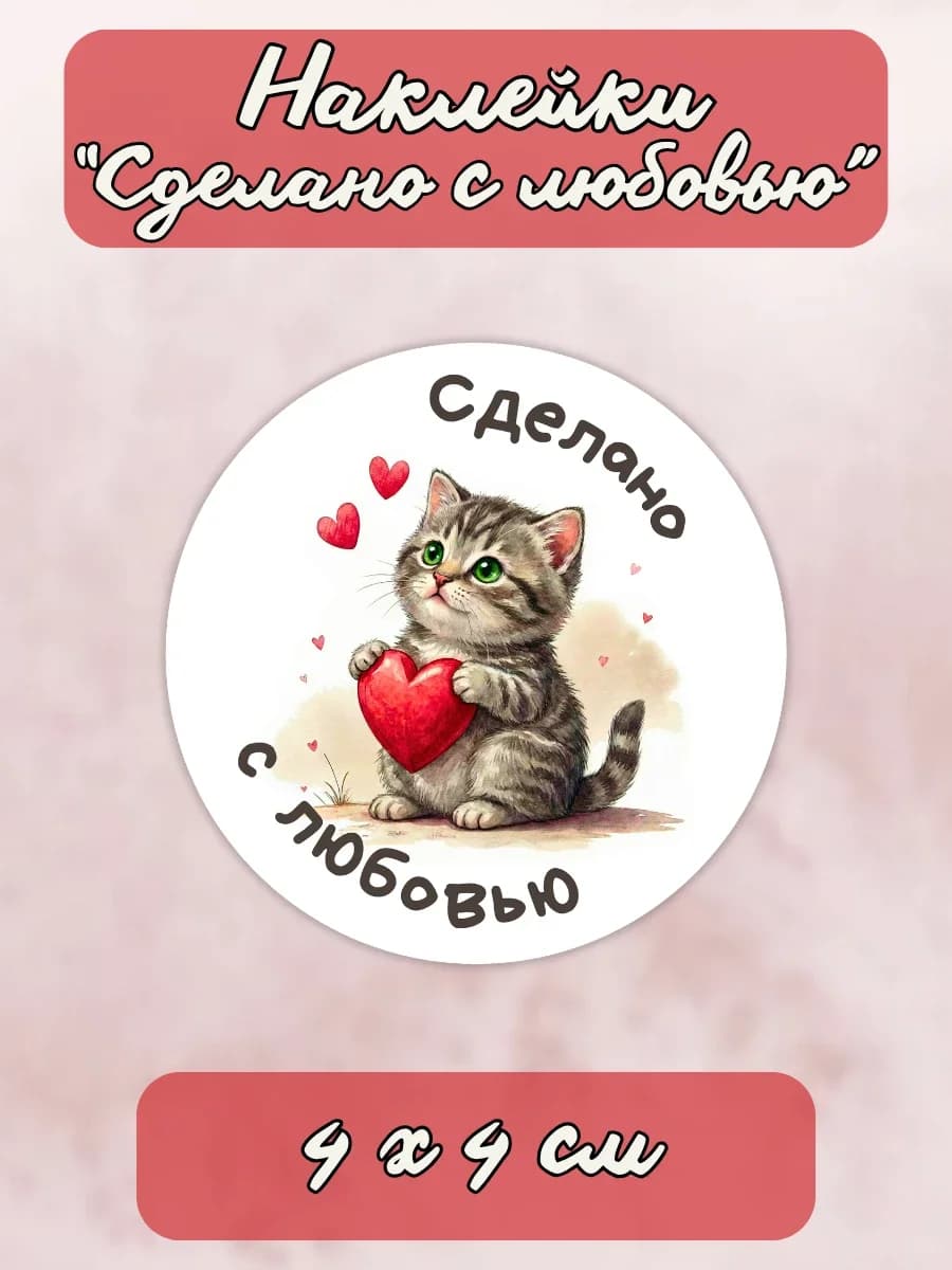 Наклейки Ручная работа Сделано с любовью (котёнок)