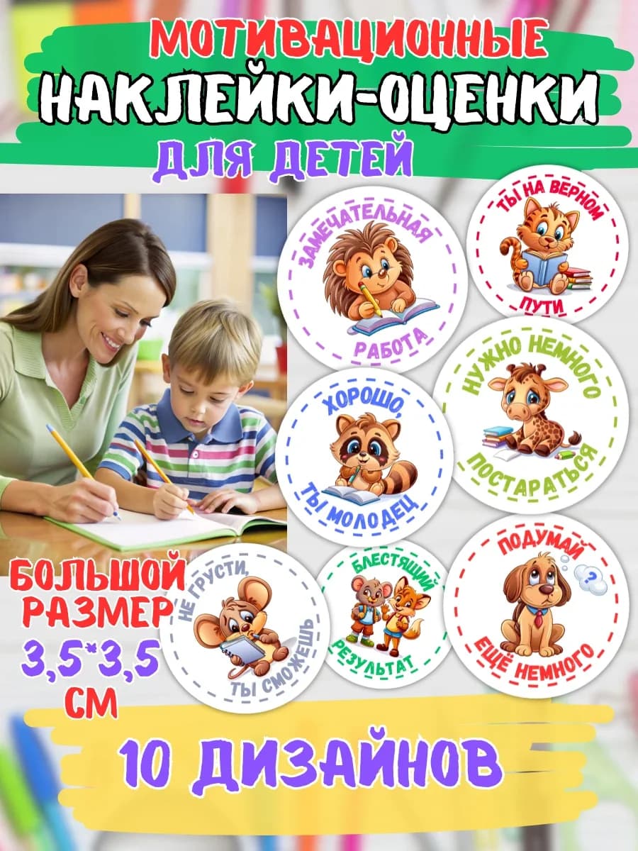 Наклейки оценки поощрительные