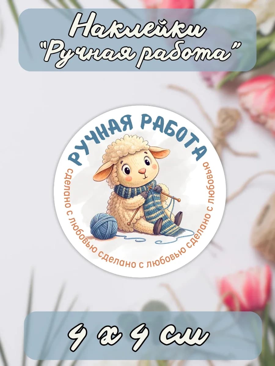 Наклейки Ручная работа Сделано с любовью вязание (овечка)