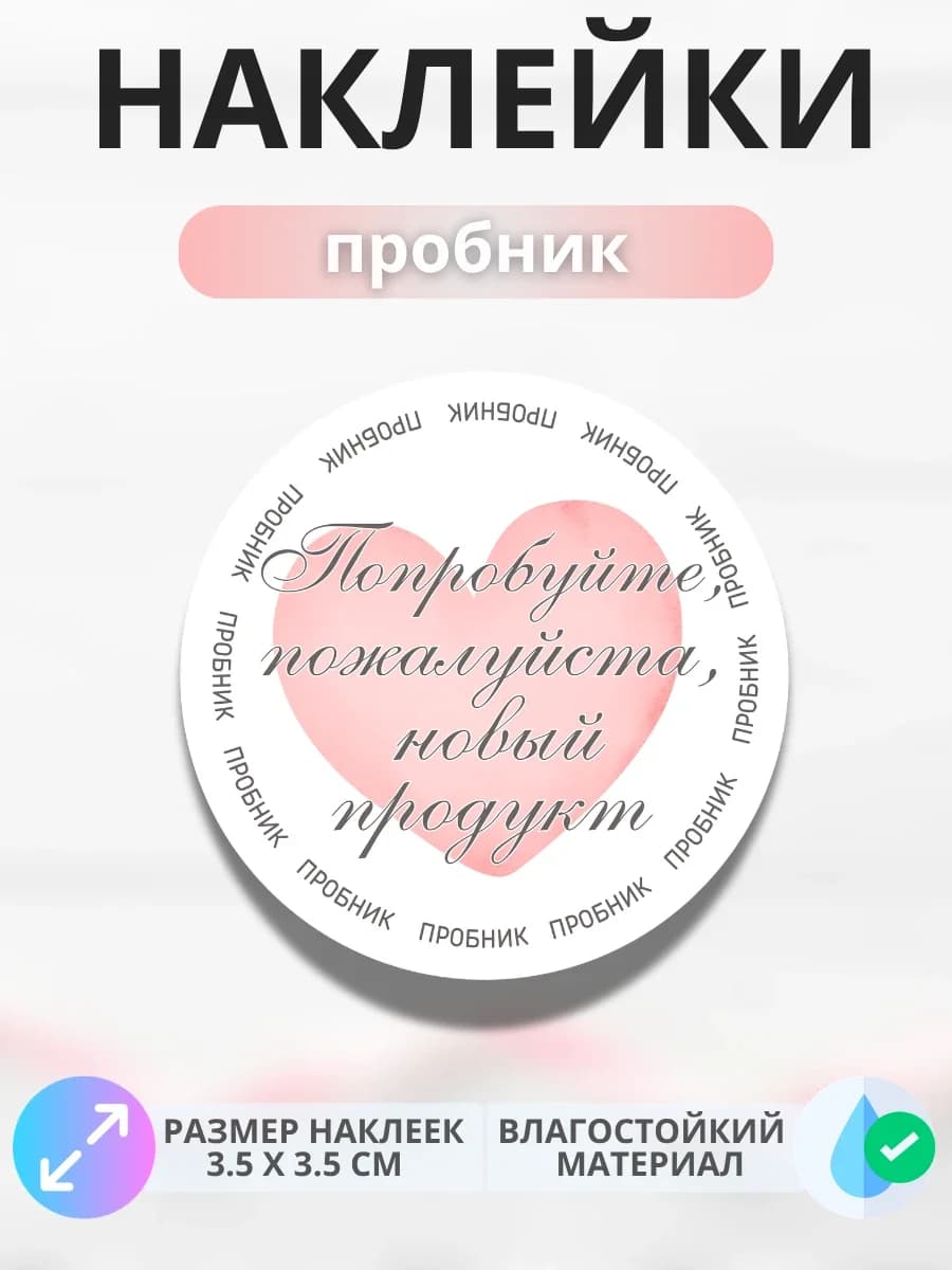 Наклейки маркер Пробник