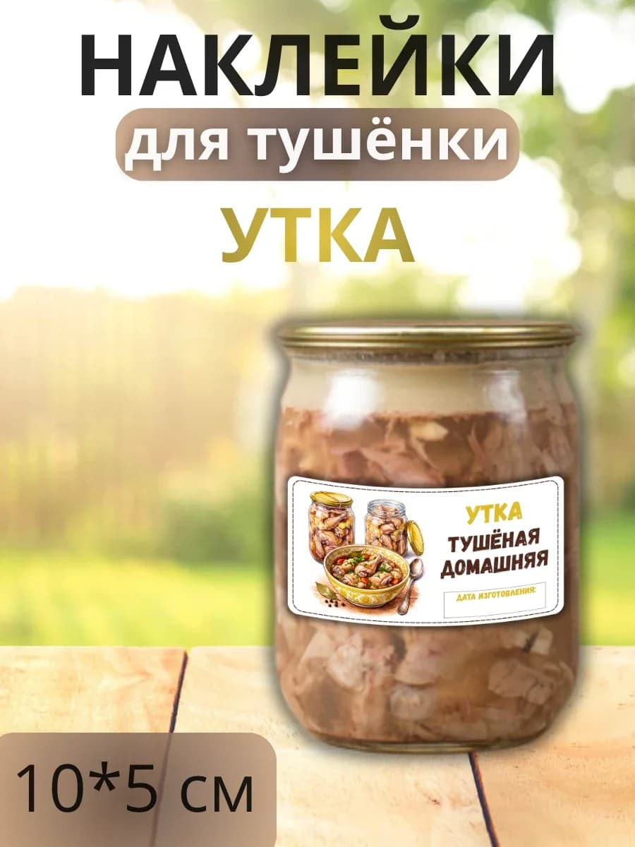 Наклейки для маркировки банок с тушенкой "Утка"
