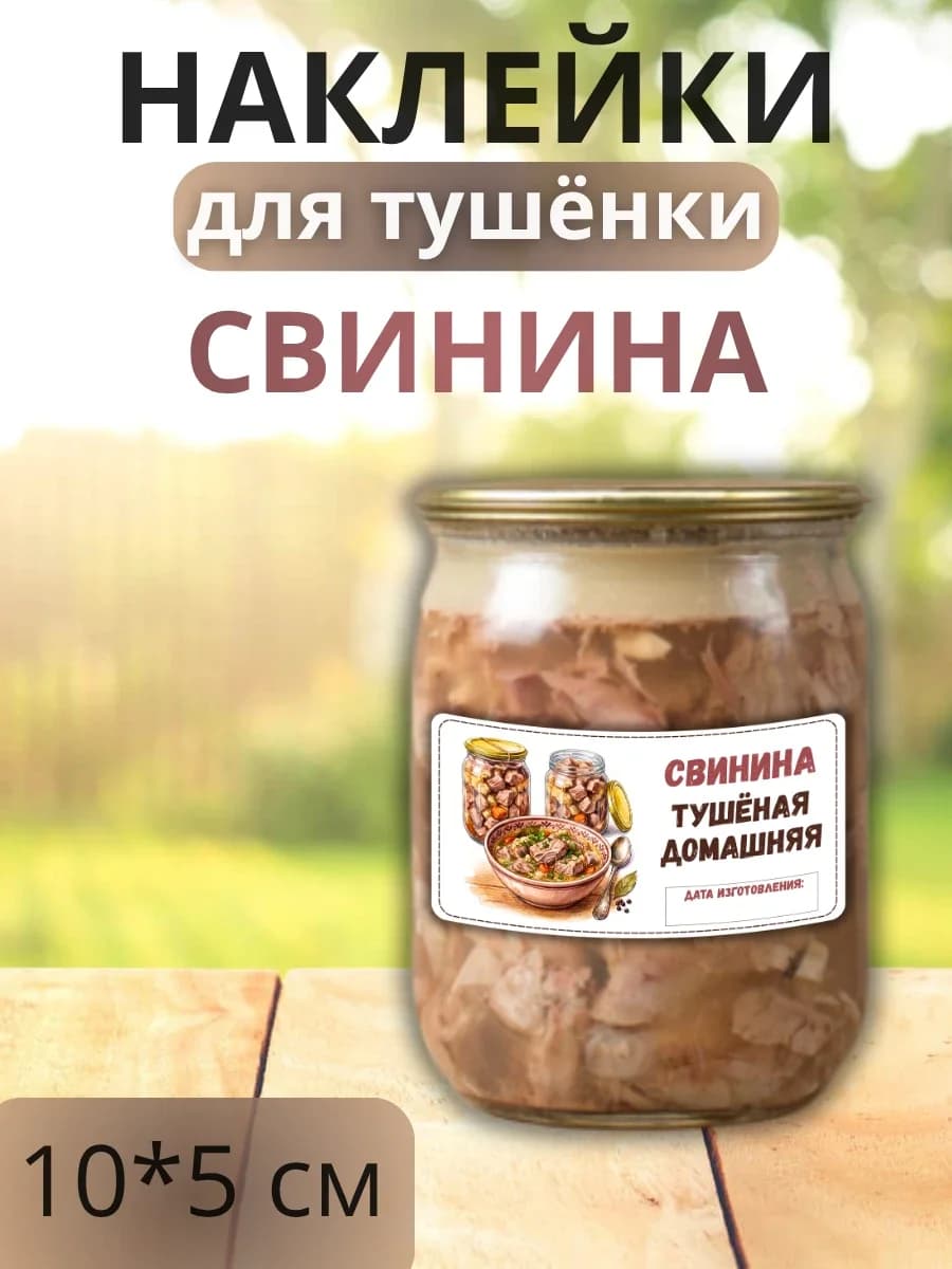 Наклейки для маркировки банок с тушенкой "Свинина"