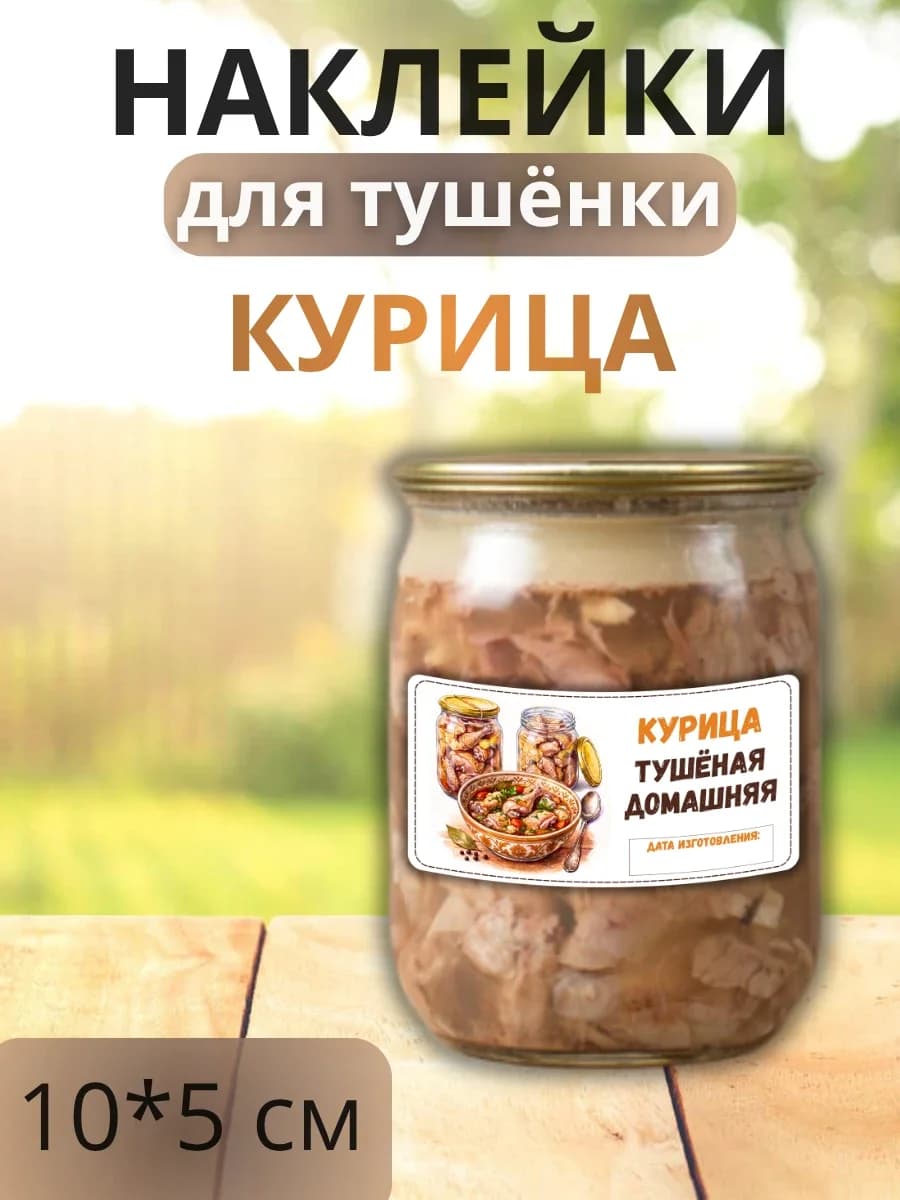Наклейки для маркировки банок с тушенкой "Курица"