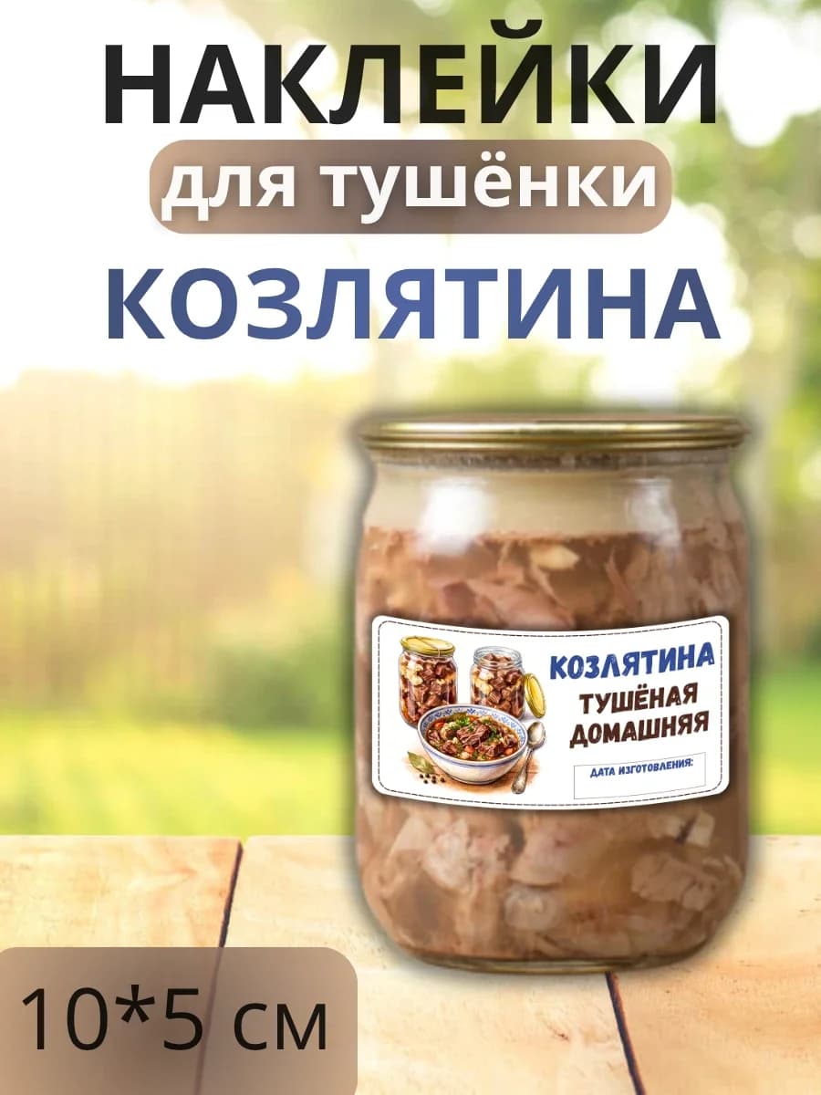 Наклейки для маркировки банок с тушенкой "Козлятина"