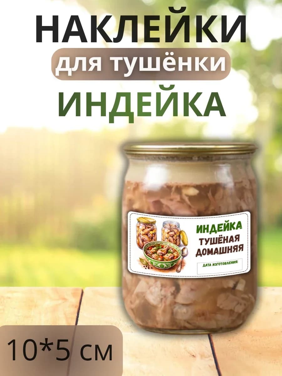 Наклейки для маркировки банок с тушенкой "Индейка"