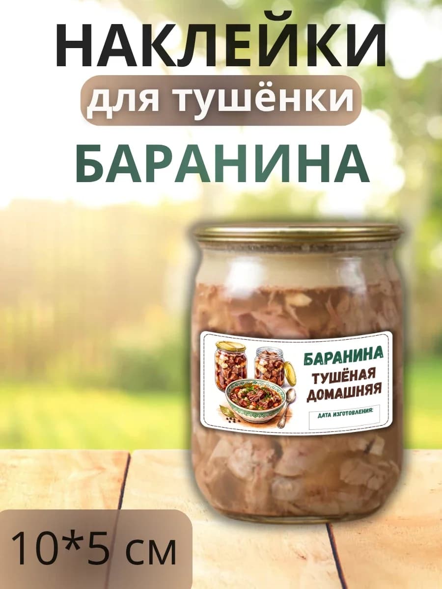 Наклейки для маркировки банок с тушенкой "Баранина"
