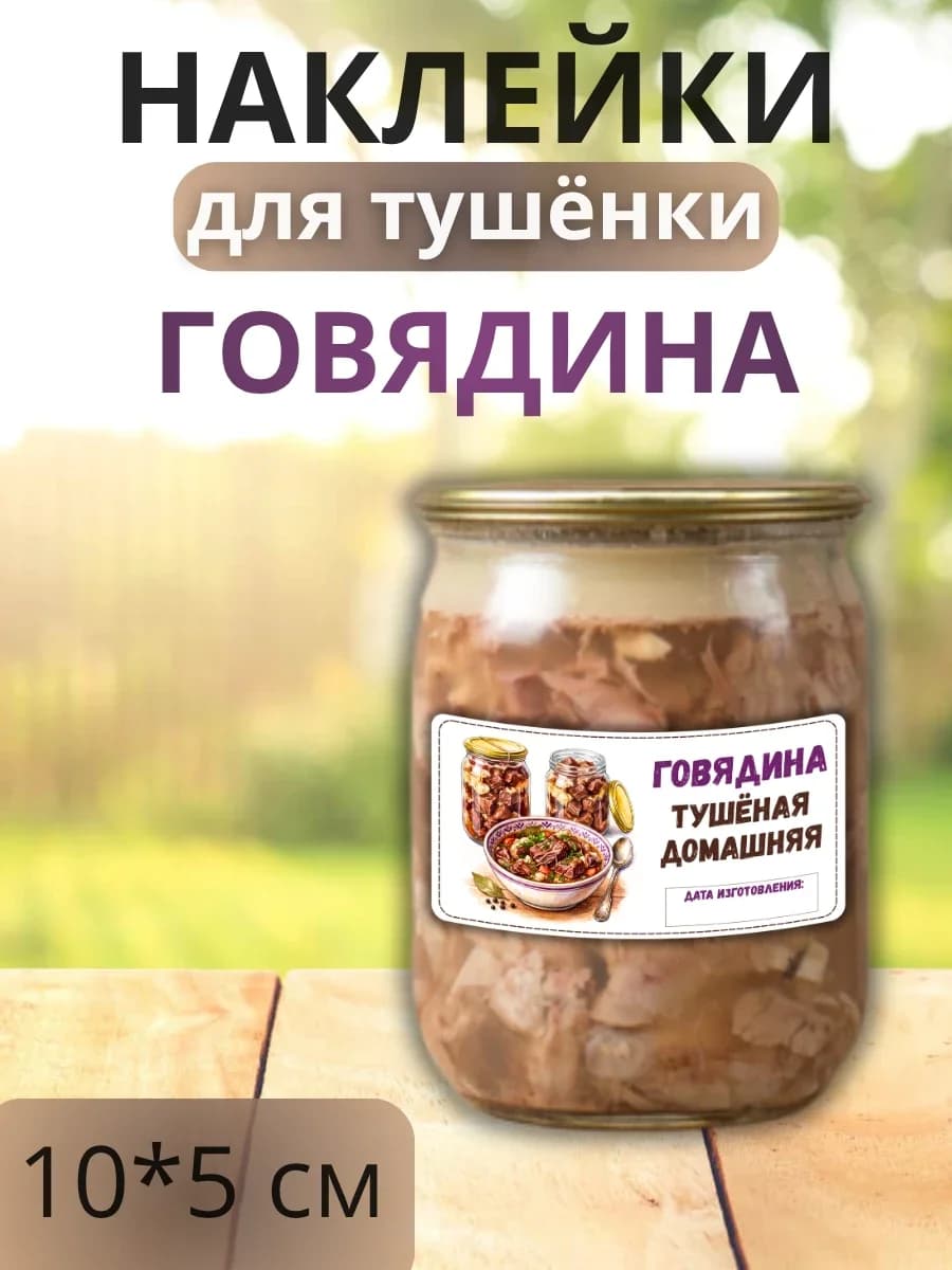 Наклейки для маркировки банок с тушенкой "Говядина"