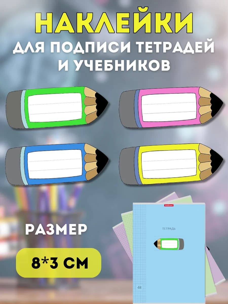 Наклейки для подписи тетрадей