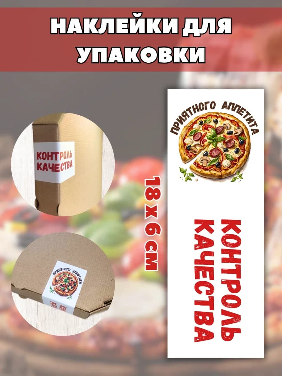 Наклейки Контроль качества для пиццы