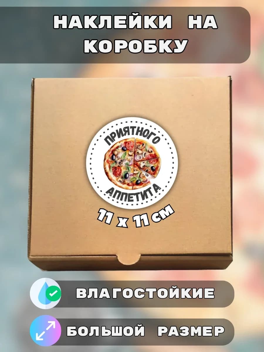 Наклейки Приятного аппетита пицца