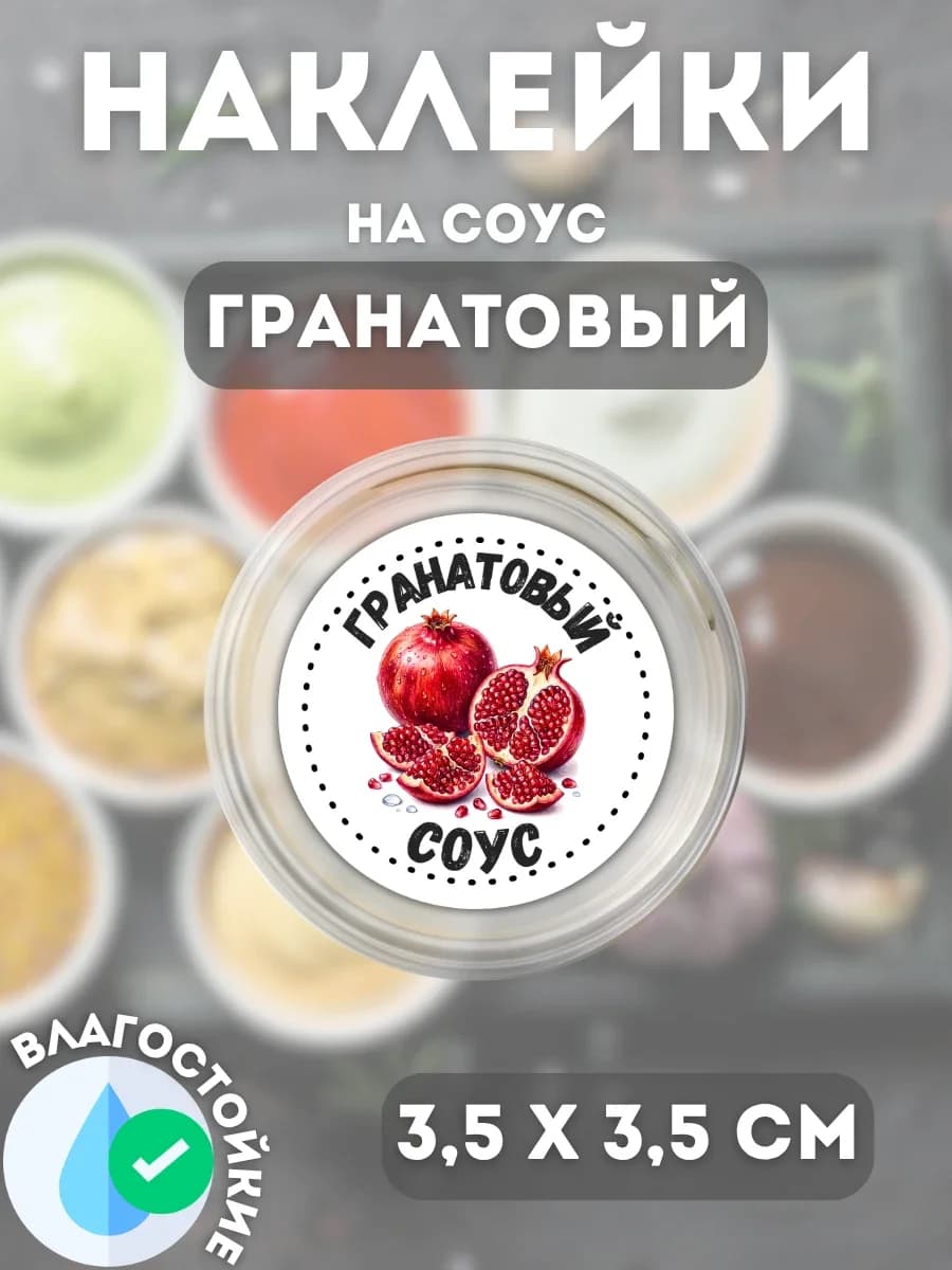 Наклейки на соусник Гранатовый