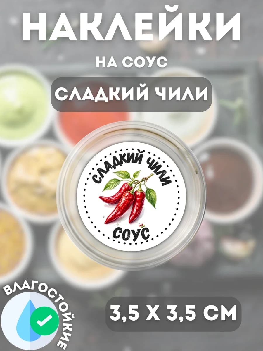 Наклейки сладкий чили соус