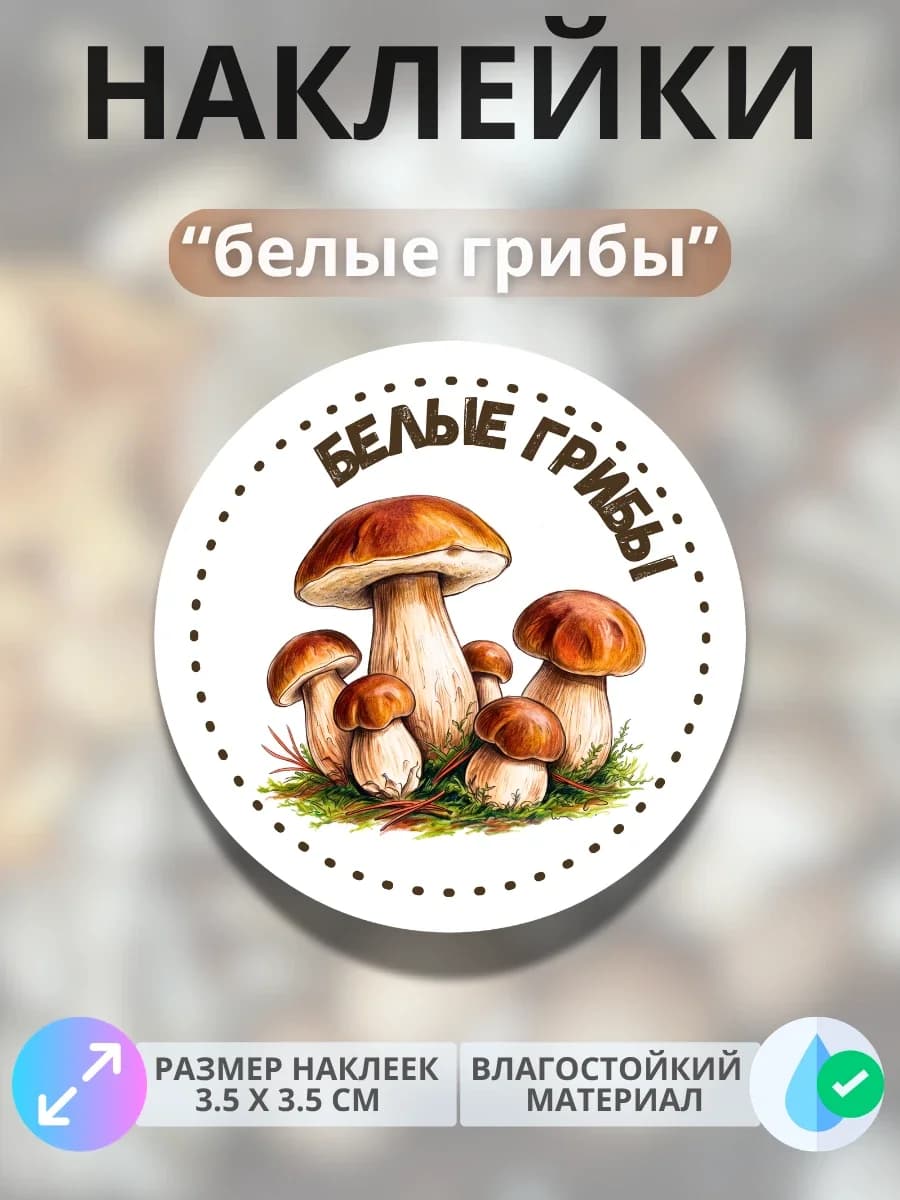 Наклейки маркеры Белые грибы