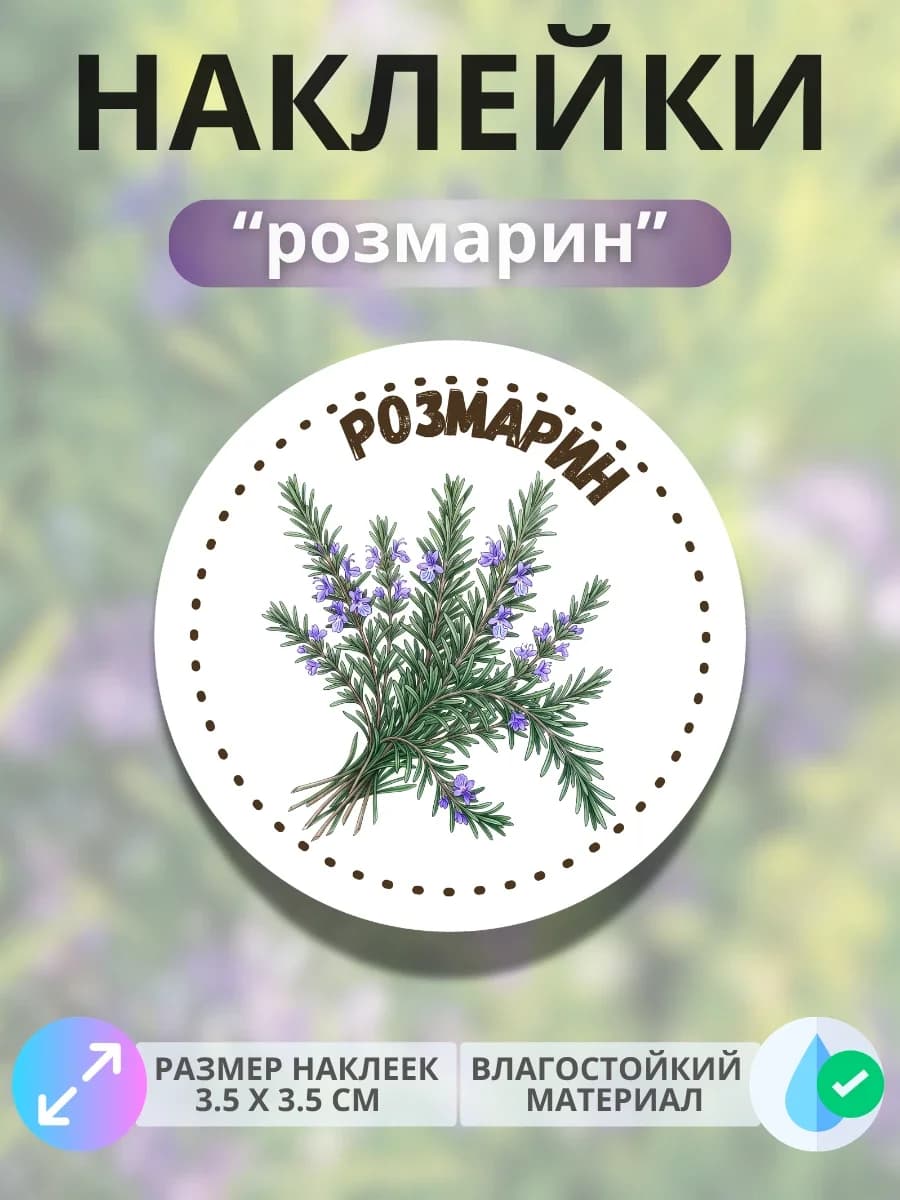 Наклейки маркеры Розмарин