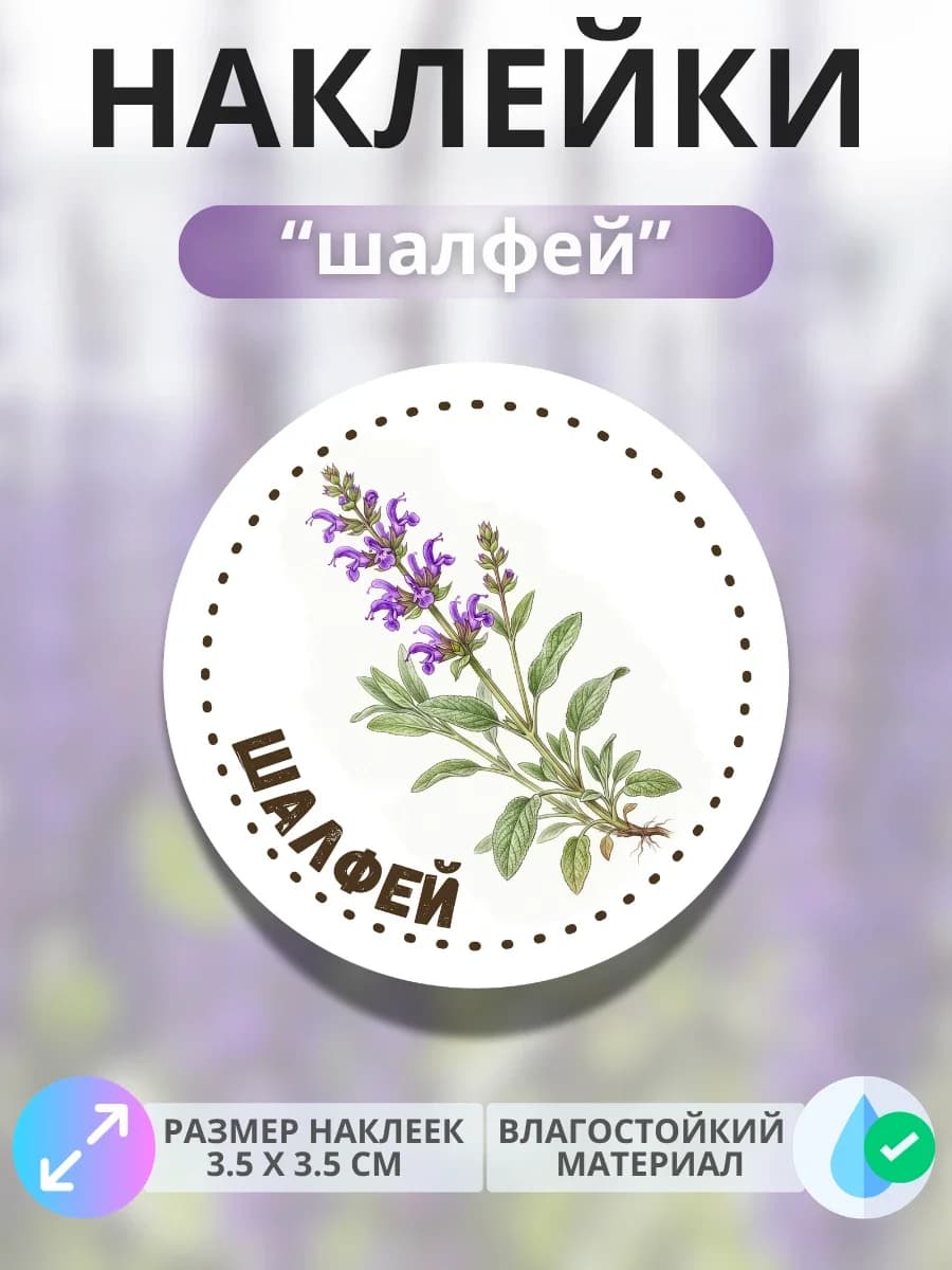Наклейки маркеры Шалфей