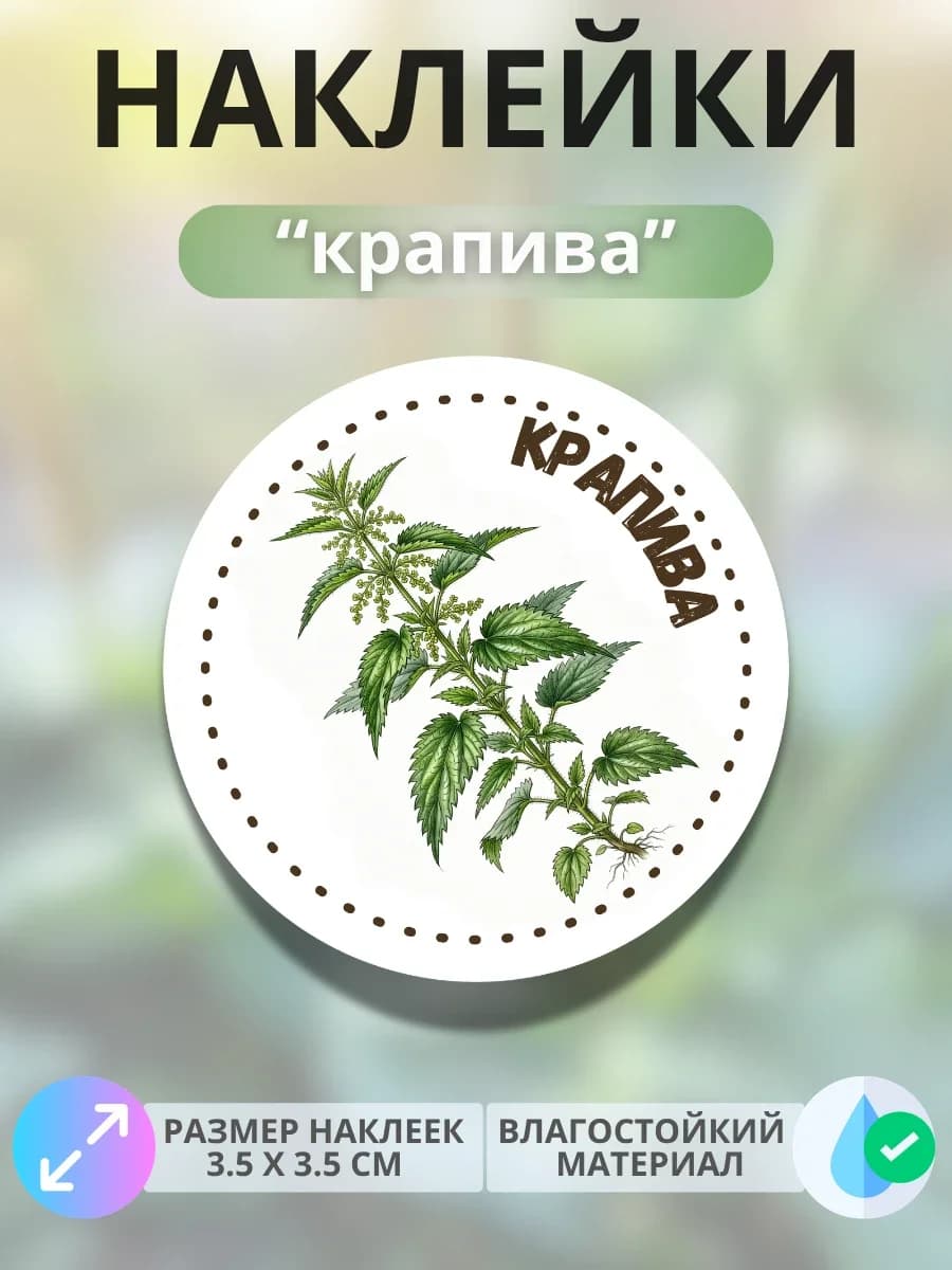 Наклейки маркеры Крапива