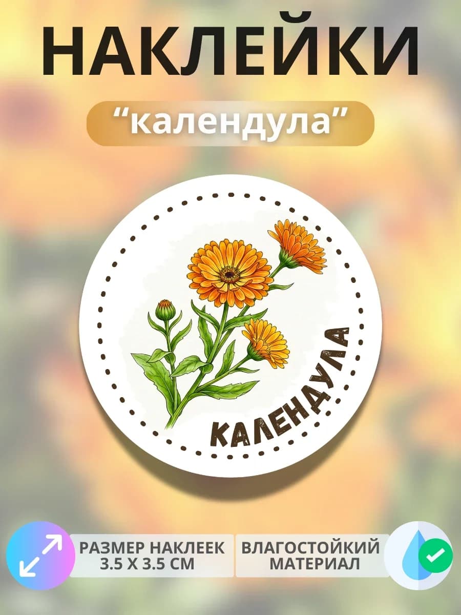Наклейки маркеры Календула