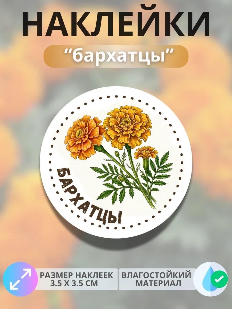 Наклейки маркеры Бархатцы