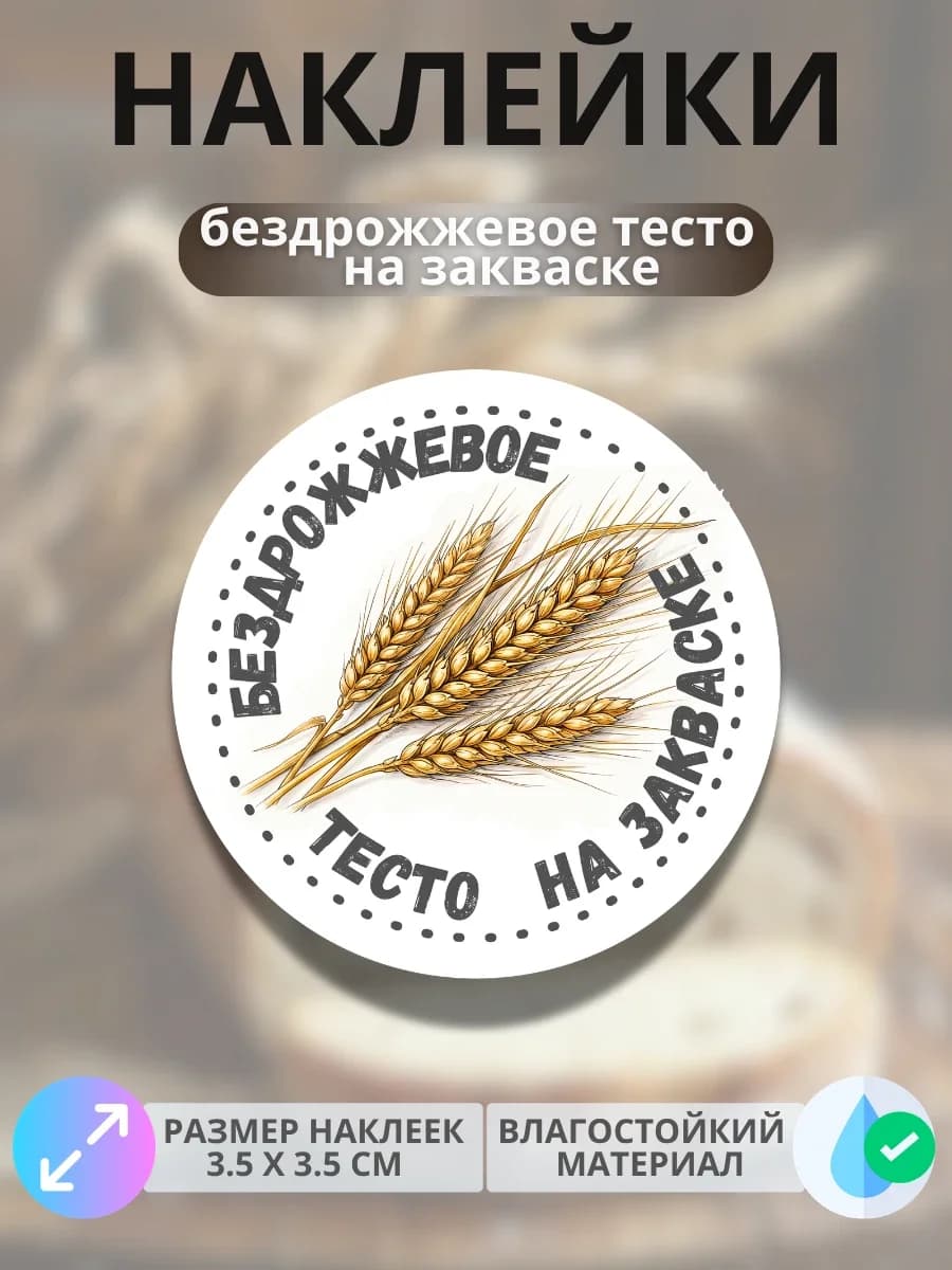 Наклейки маркер Бездрожжевое тесто