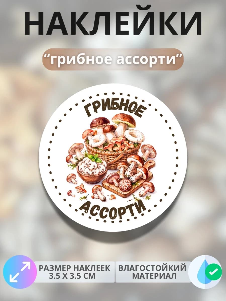 Наклейки маркеры Грибное ассорти