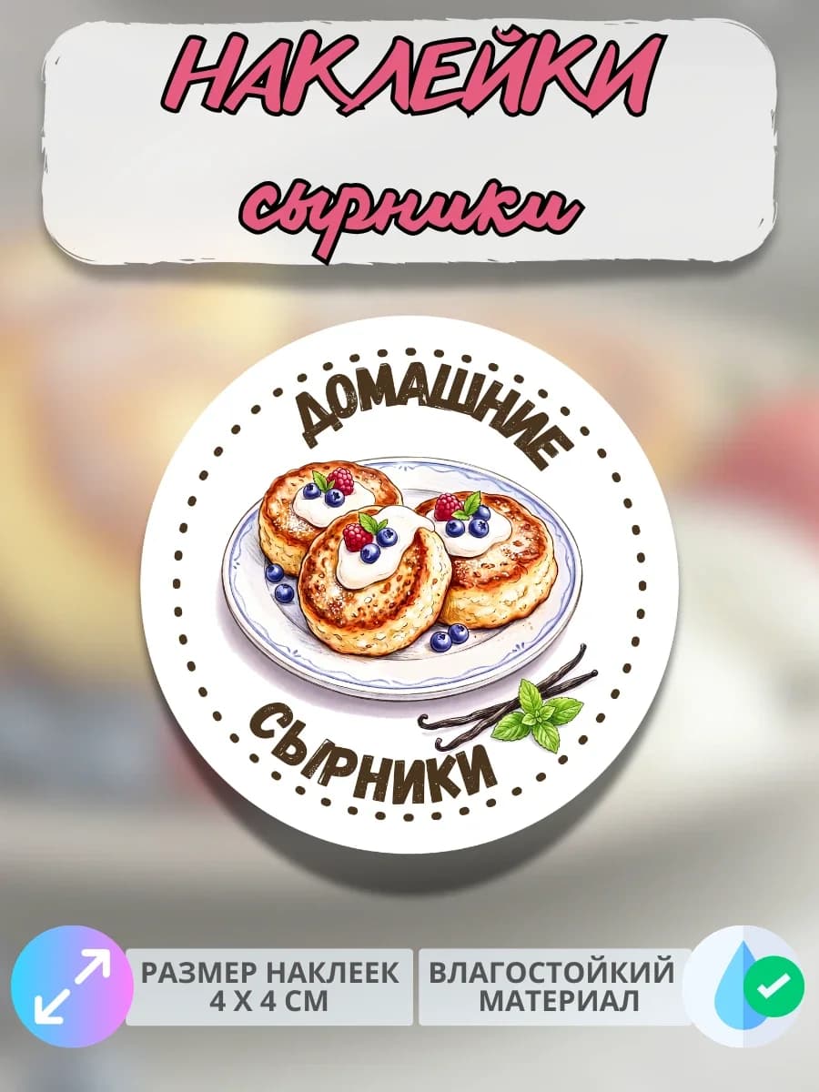 Наклейки Домашняя продукция сырники