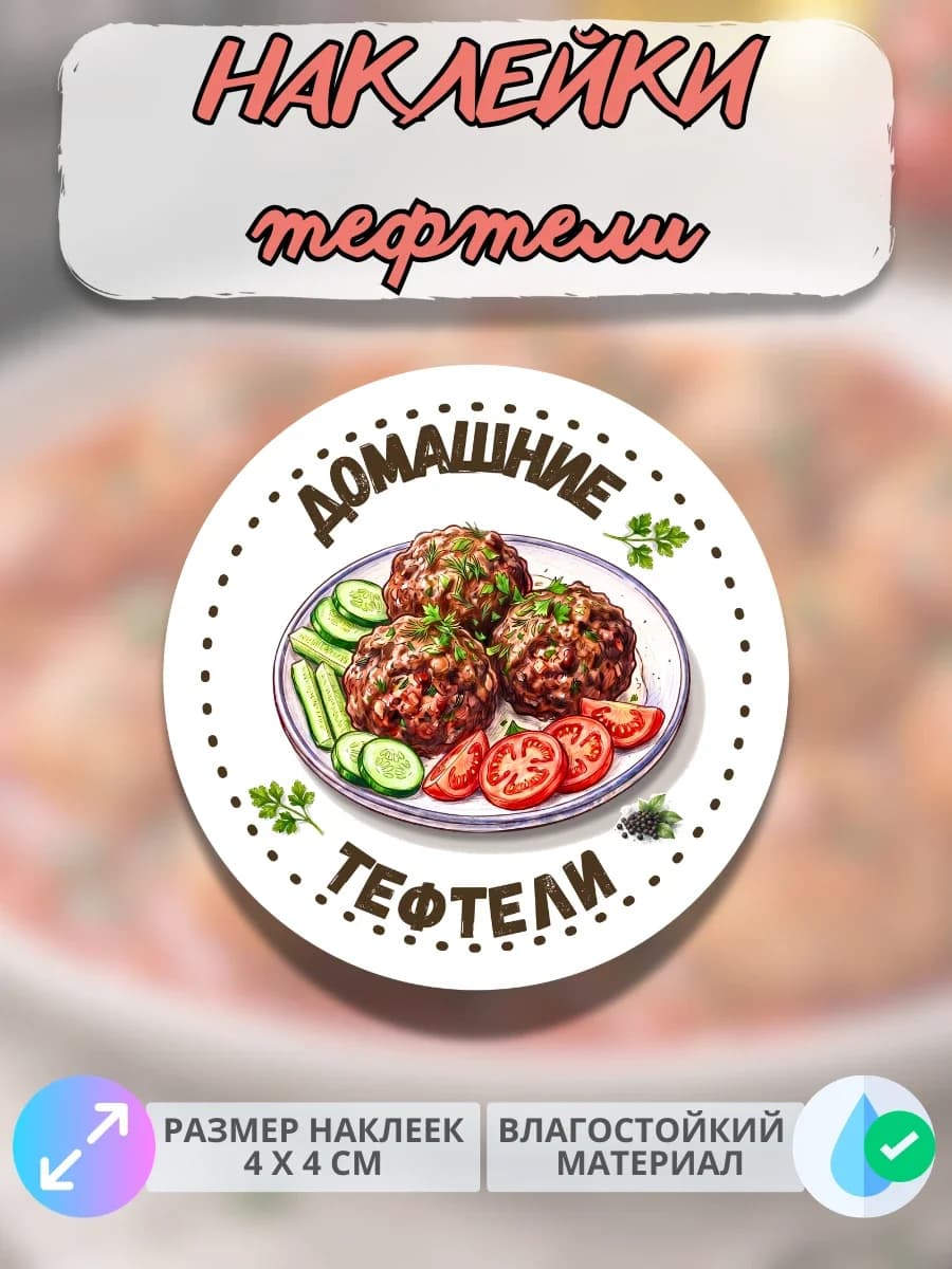 Наклейки Домашняя продукция тефтели