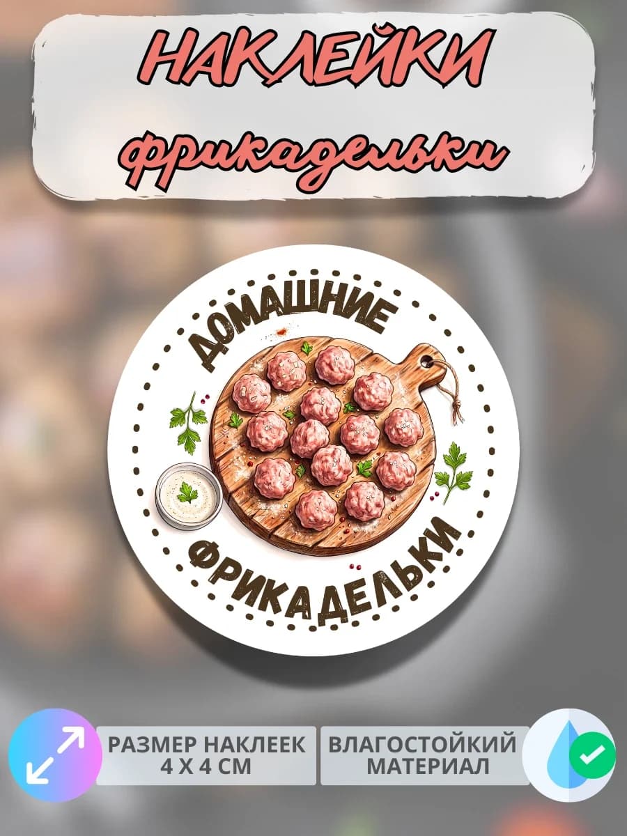 Наклейки Домашняя продукция фрикадельки