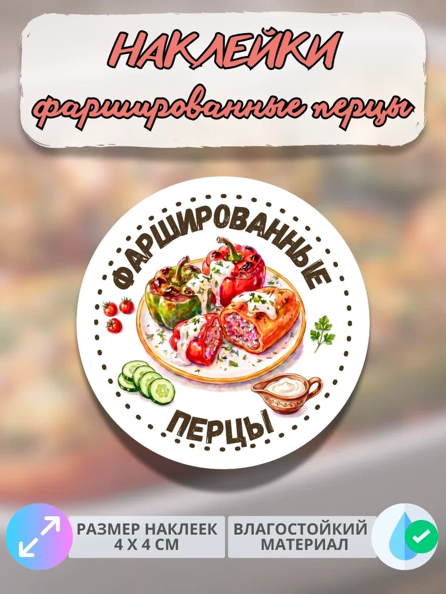 Наклейки Домашняя продукция фаршированные перцы