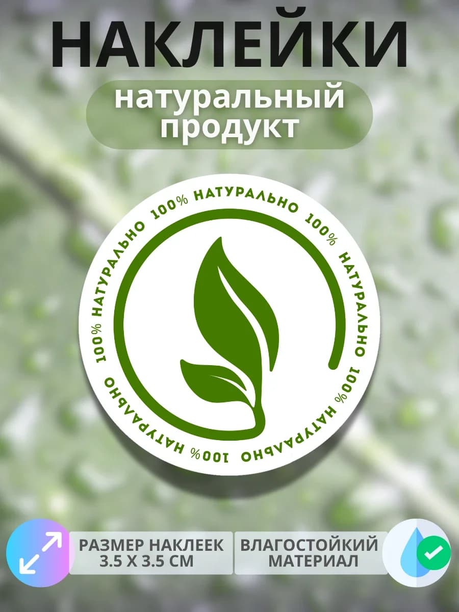 Наклейки «100% Натурально» ( Дизайн №1)