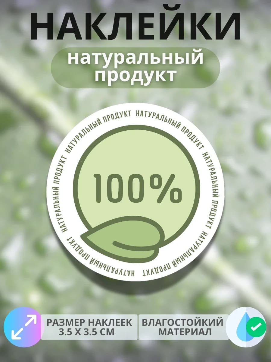 Наклейки «100% Натурально» (Дизайн №2)