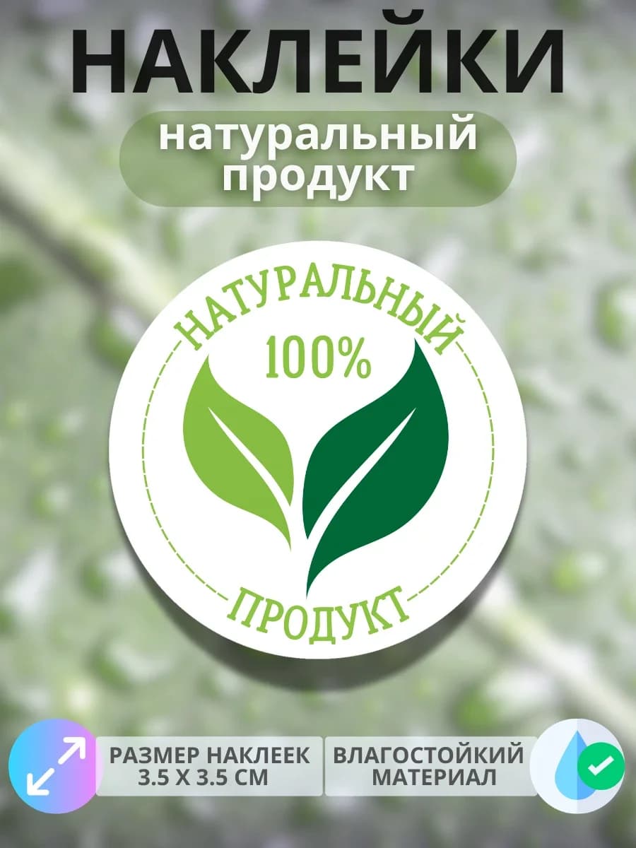 Наклейки «100% Натурально» (Дизайн №3)
