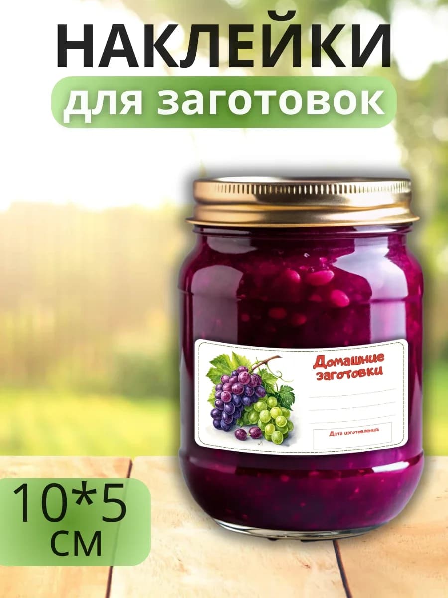 Наклейки для маркировки банок с заготовками (Виноград)