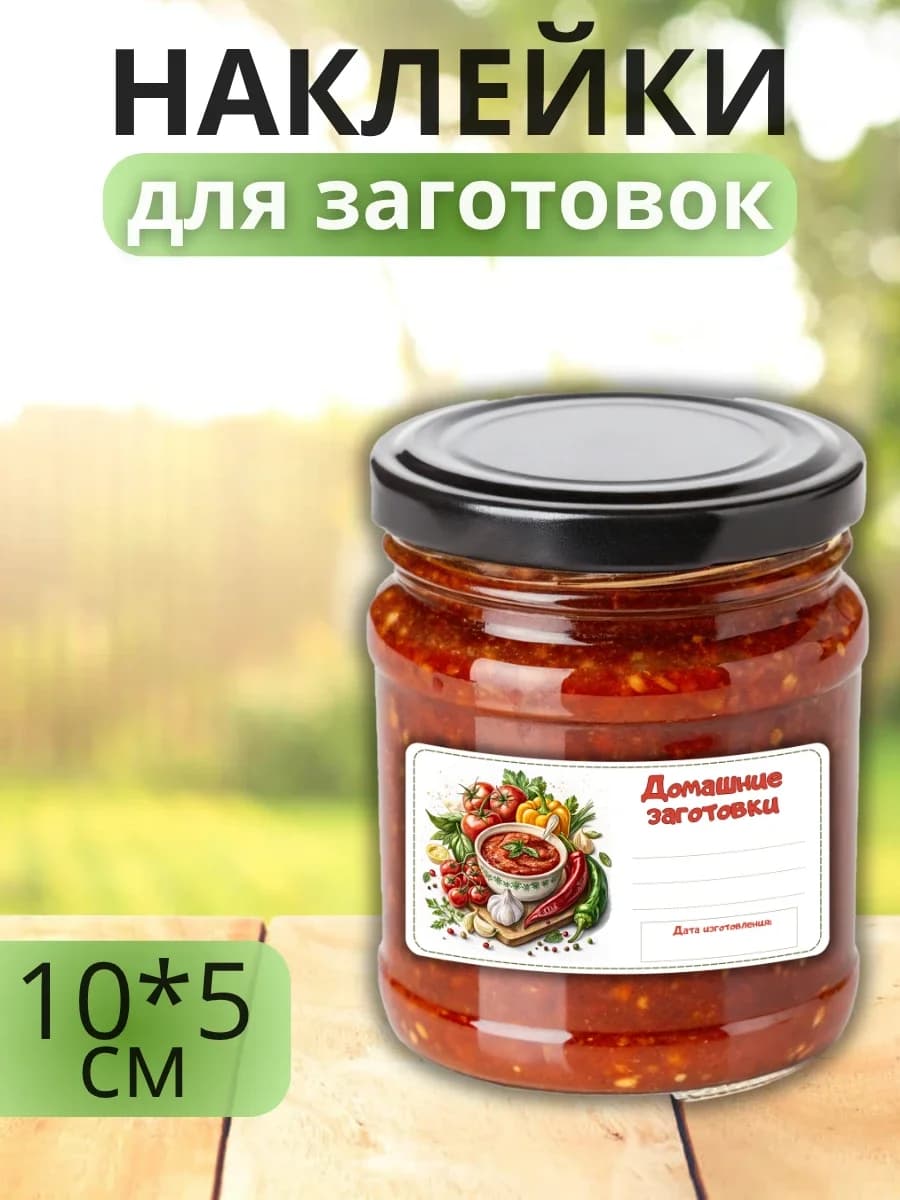 Наклейки для маркировки банок с заготовками (Аджика)