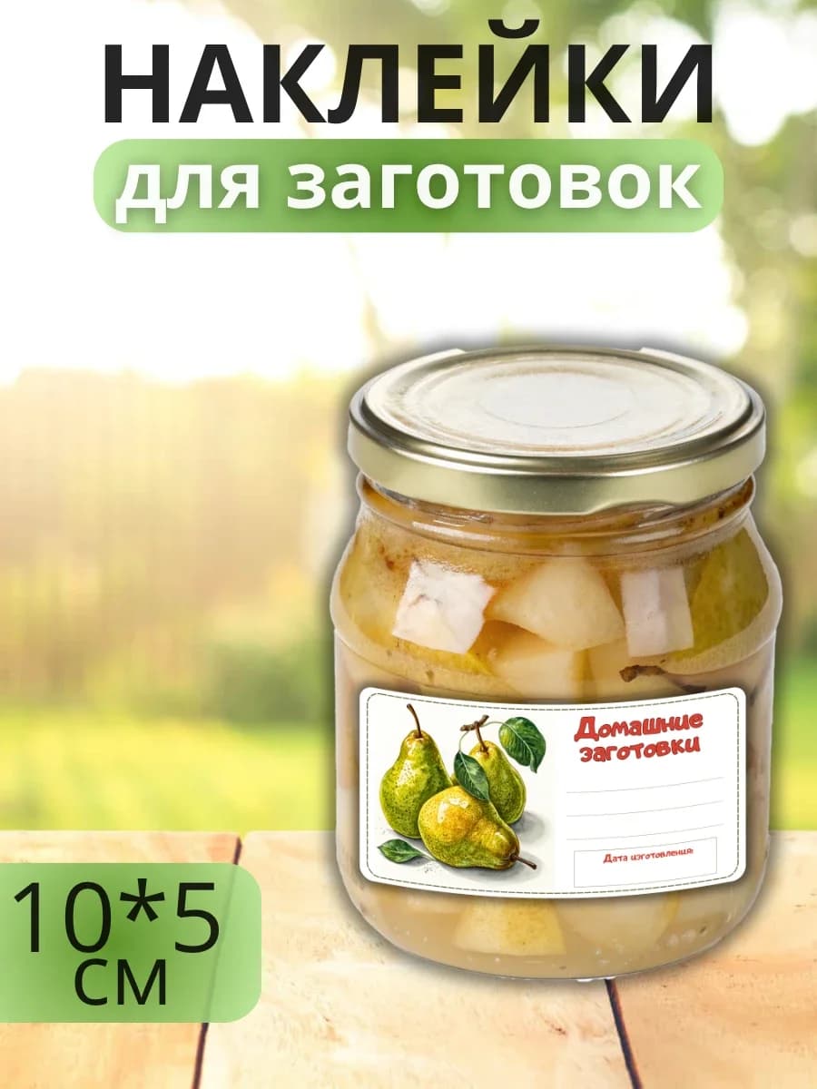 Наклейки для маркировки банок с заготовками (Груша)
