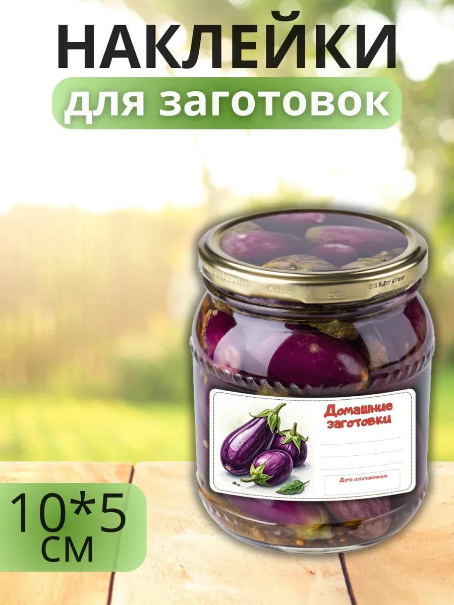 Наклейки для маркировки банок с заготовками (Баклажаны)