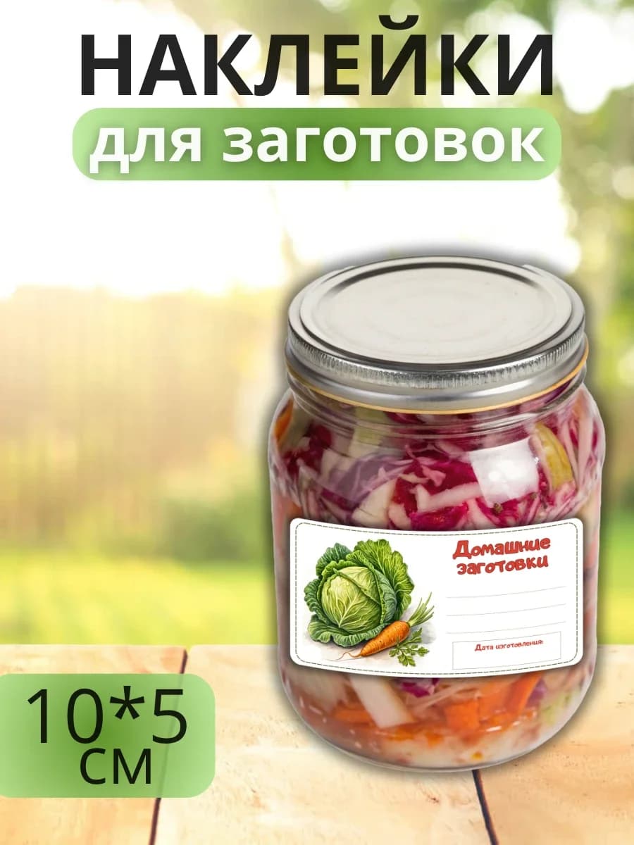 Наклейки для маркировки банок с заготовками (Капуста)