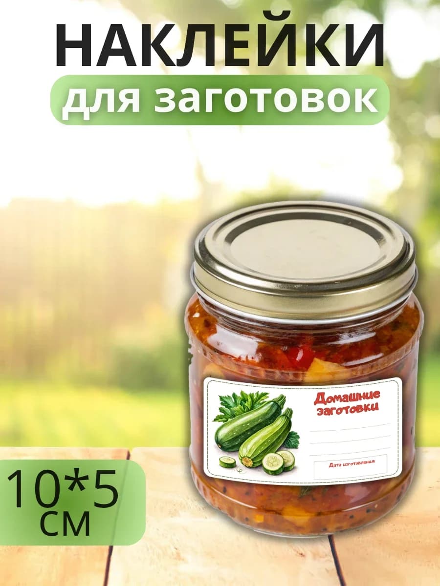 Наклейки для маркировки банок с заготовками (Кабачки)