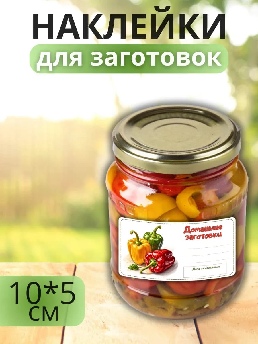 Наклейки для маркировки банок с заготовками (Перцы)