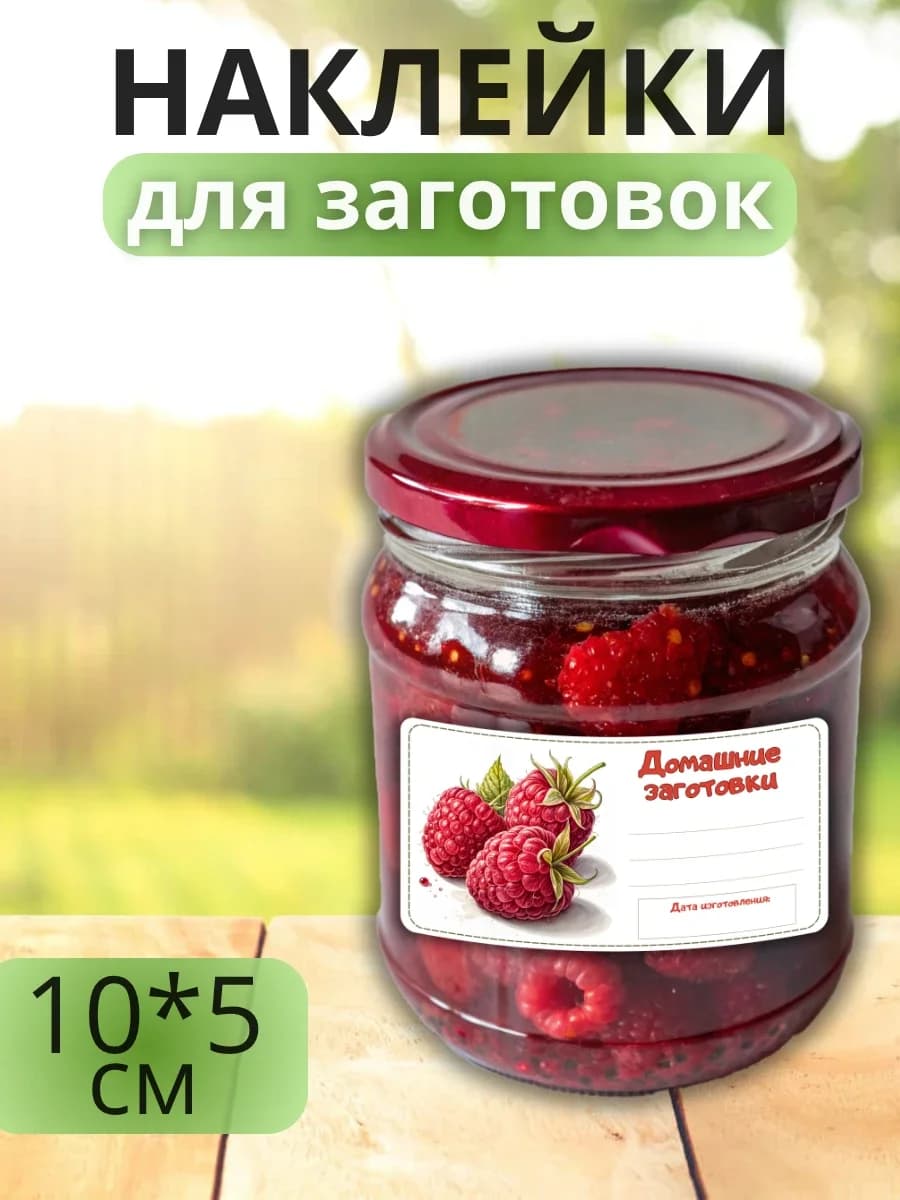 Наклейки для маркировки банок с заготовками (Малина)