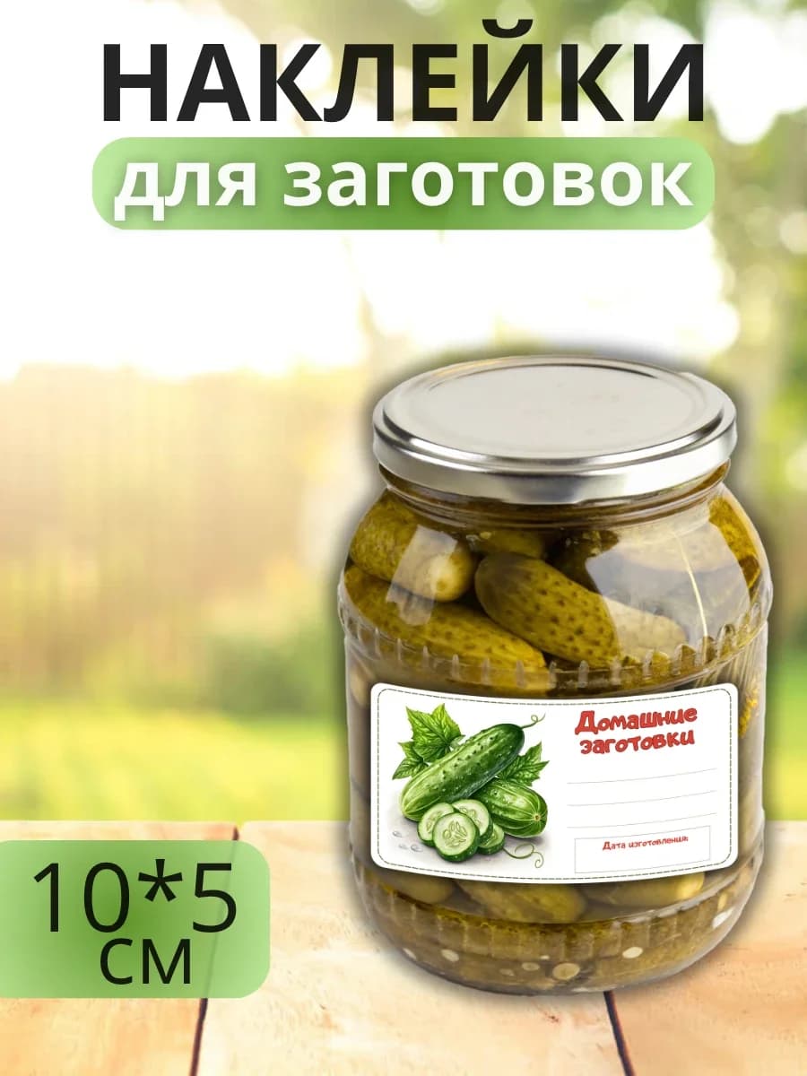 Наклейки для маркировки банок с заготовками (Огурцы)
