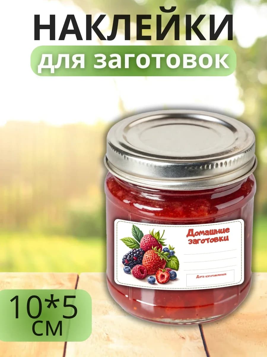 Наклейки для маркировки банок с заготовками (Ягоды)