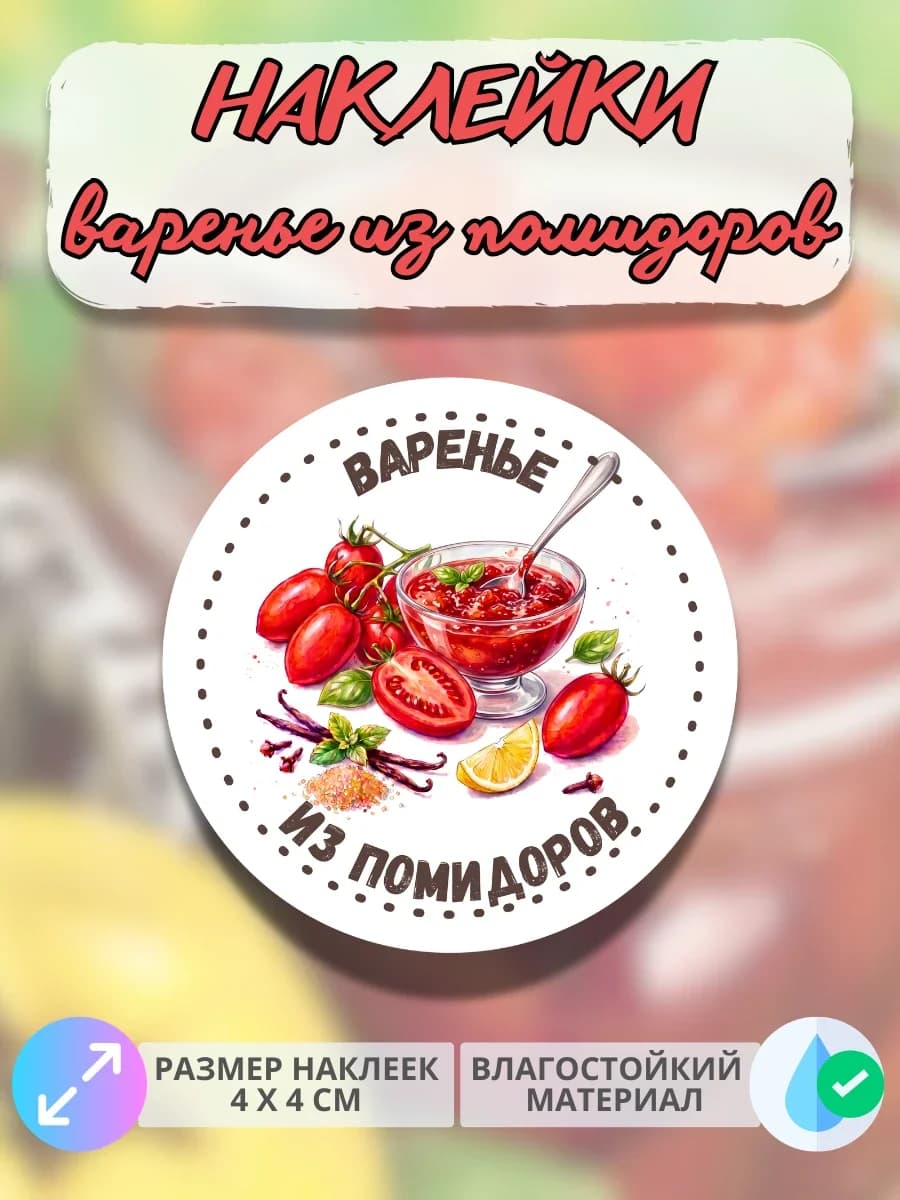 Наклейки «Варенье из помидоров»